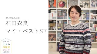 ［第13回｜前編］石田衣良マイ・ベストSF〜50年分の9冊