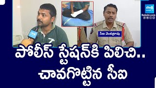 పోలీస్ స్టేషన్ కి పిలిచి.. చావగొట్టిన సీఐ | CI Beaten YSRCP Activist In Palnadu | @SakshiTV