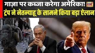 Israel Hamas War: गाज़ा पर कब्जा करेगा अमेरिका!, डोनाल्ड ट्रंप ने नेतन्याहू के सामने किया बड़ा ऐलान