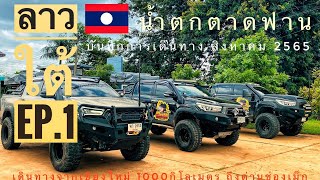 เที่ยวลาวใต้ | EP.1 ลุยน้ำตกตาดฟาน jokwayfaring x safari4x4 #เที่ยวลาว #เที่ยวลาวใต้ #ออฟโรด