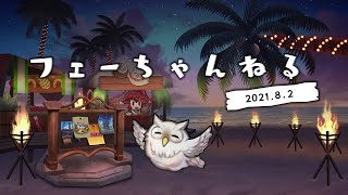 ファイアーエムブレム ヒーローズ　【フェーちゃんねる 2021.8.2】