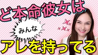 【ど本命挽回】最近彼の扱いが雑❓貴女はアレを持ってないのかも？