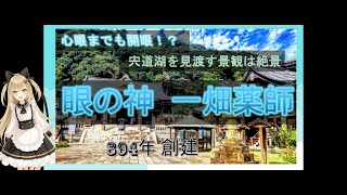 ニッチな島根の旅　心眼まで開眼！眼の神 一畑薬師(894年創建 島根県出雲市）日本の旅　I chibata Yakushi temple, Shimane pref. travel in Japan