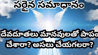 దేవదూతలు మానవులతో పాపం చేశారా? చేయగలరా? సరైన సమాధానం..! అందరూ వినండి అనేకులకు వినిపించండి..!