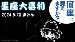 星座大喜利2024年5月28日まとめ