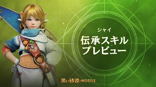 [シャイ] 伝承スキルプレビュー【黒い砂漠モバイル】