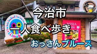 【食べ歩き】今治市でブラ散歩、1人食べ歩く休日