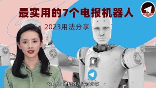 2023最实用的Telegram电报机器人分享，包含详细telegram机器人使用教程，常用的telegram bot（支持中文）使用步骤，提供telegram营销机器人定制服务。不收藏错过几个亿。