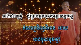 តាកែវខេត្តខ្ញុំ (កំព្រោះអ្នកខុសបន្ទោសអ្នកល្អ)និពន្ធនិងអានដោយ #តេជគុណមុខខ្មៅ៚