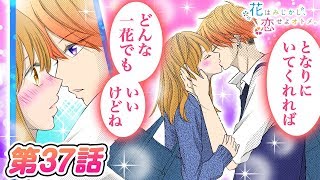 【恋愛マンガアニメ】好き過ぎて困る!!２人きり…放課後制服初デート♡女子力低めからの卒業宣言『花はみじかし、恋せよオトメ。』第37話