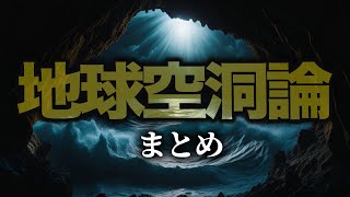 【地球空洞論】地球は空洞か？論争と事実の解明（まとめ）