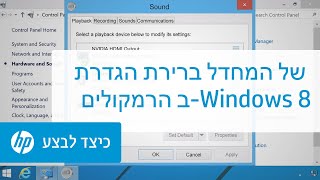 הגדרת ברירת המחדל של הרמקולים ב-Windows 8