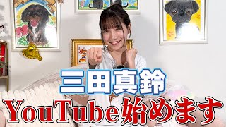 【新たなる挑戦！】三田真鈴YouTubeデビュー！これからみんなよろしくね♪