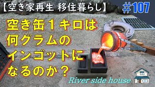 【DIY】空き家再生移住暮らし〈107〉アルミ缶1キロは、溶かしてインゴットにすると何グラムになるのかやってみた！