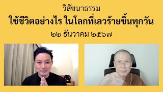 พระอาจารย์สุชาติ : ถาม-ตอบ ปัญหาธรรม ๒๒ ธันวาคม ๒๕๖๗ \