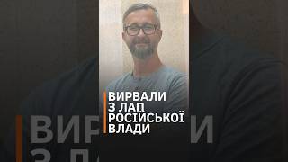 Повернення додому українських активістів, яких засудила російська влада #shorts #джелял #україна