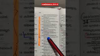 വിശ്വസിക്കുക, കർത്താവ് നമ്മുടെ ഹൃദയത്തെയും പ്രവർത്തികളെയും നിരീക്ഷിക്കുന്നു #ബൈബിള് #malayalam