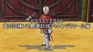 DQ8　竜の試練ソロのNG動画集～ククール編～