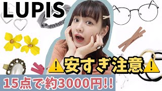 【アクセサリー紹介】LUPISの購入品紹介｜学生必見！プチプラ♡アクセサリー