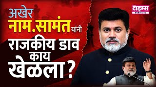 Ratnagiri | अखेर नाम. सामंत यांनी राजकीय डाव काय खेळला? #ratnagiritimes #रत्नागिरीटाइम्स