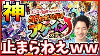 【モンスト アゲインガチャ】※衝撃※過去最高レベルの神ガチャがやってきましたｗ30連以上確定ガチャひいてみた！【6周年カウントダウン】