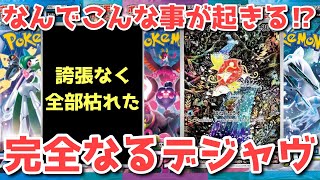 【ポケカ】完全なるデジャヴ！今の流れを見誤ったらゲームオーバー！動き出す複数のトリガー！！【ポケカ高騰】