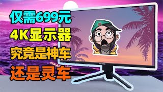 699元买到的4K显示器，究竟有多离谱？【如舟】