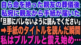 【スカッとする話】自ら命を絶った親友の葬儀後私宛に親友から手紙が届いた「旦那にバレないように読んでください」➡︎手紙のタイトルを読んだ瞬間私はブルブルと震え始め…