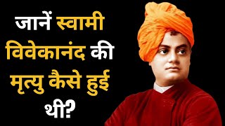 Death of Swami Vivekananda | जानें स्वामी विवेकानंद की मृत्यु कैसे हुई थी | A1 Life Lessons