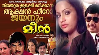 Meen movie Re-release| ജയന്റെ മീൻ വീണ്ടും തീയേറ്ററുകളിൽ  | Actor jayan| Superhit film|Malayalam