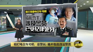 殴打聋哑司机   律师：保镖应受到刑事指控 | 八点最热报 15/08/2024