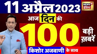 Today Breaking News LIVE : आज 11 अप्रैल 2023 के मुख्य समाचार | Non Stop 100 | Hindi News | Breaking
