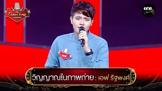 วิญญาณในภาพถ่าย - เอฟ รัฐพงศ์ l The Golden Song เวทีเพลงเพราะ | one variety