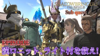 【FF14 漆黒の反逆者】EPISODE：漢ロニット、ライト村を救え！【サブクエスト】