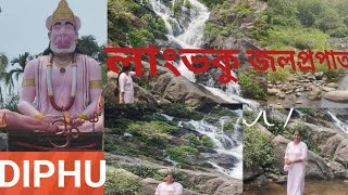 প্ৰাকৃতিক সৌন্দৰ্যৰে ভৰপূৰ ডিফু চহৰৰ লাংভকু জলপ্ৰপাত ।। Langvoku waterfall..