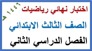 اختبار نهائي رياضيات للصف الثالث الابتدائي الفصل الدراسي الثاني