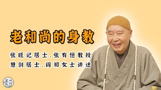 老和尚的身教——张旺记居士、张有恒教授、慧剑居士、阎初女士讲述