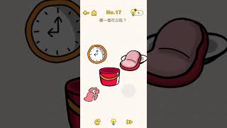 ［躺平玩Game] Brain out #17 #braintest #games #腦洞大開