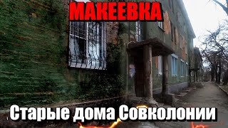 Макеевка Исторические здания Совколонии