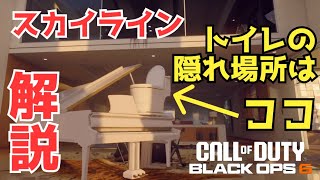 【プロップハント】スカイラインの隠れ場所を解説！【COD:BO6】