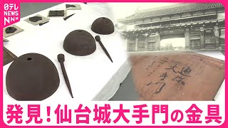 【発見！】コレクターが保管していた！消失した仙台城大手門の飾り金具  復元へ大きな手掛かり　宮城　NNNセレクション