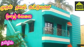 முதல் தளம் (மாடி) கட்டுதல் வேலை 1st floor Building work in Tamil #AniBuilders