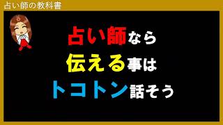 チャット占いや電話占い師として稼ぐなら伝える事はしっかりと話すのがオススメ