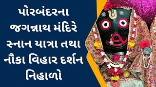 પોરબંદરના જગન્નાથ મંદિરે સ્નાન યાત્રા તથા નૌકા વિહાર દર્શન નિહાળો