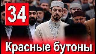 Красные бутоны 34 серия на русском языке. Новый турецкий сериал