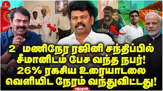 2 மணிநேர Rajini - Seeman சந்திப்பில்? 26% ரகசிய உரையாடலை வெளியிடும் நேரம்! Nagai Thiruvalluvan | NTK