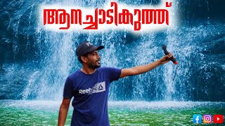 Aanachadikuthu | hidden place in idukki ഇടുക്കിയിലെ സുരക്ഷിത വെള്ളച്ചാട്ടം sapiens media