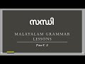 Sandhi in Malayalam language l Part 2 l Learn Malayalam grammar lessons