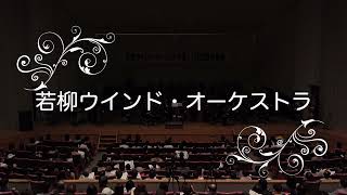 第17回定期演奏会　若柳ウインド・オーケストラ