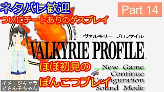 【ほぼ初見プレイ】PS版 ヴァルキリープロファイル  Part14【ネタバレ歓迎】VALKYRIE PROFILE